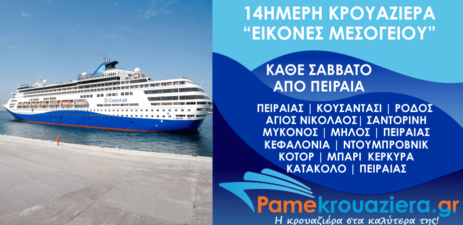 14ήμερη Κρουαζιέρα Εικόνες Μεσογείου (Ανατολή & Δύση)